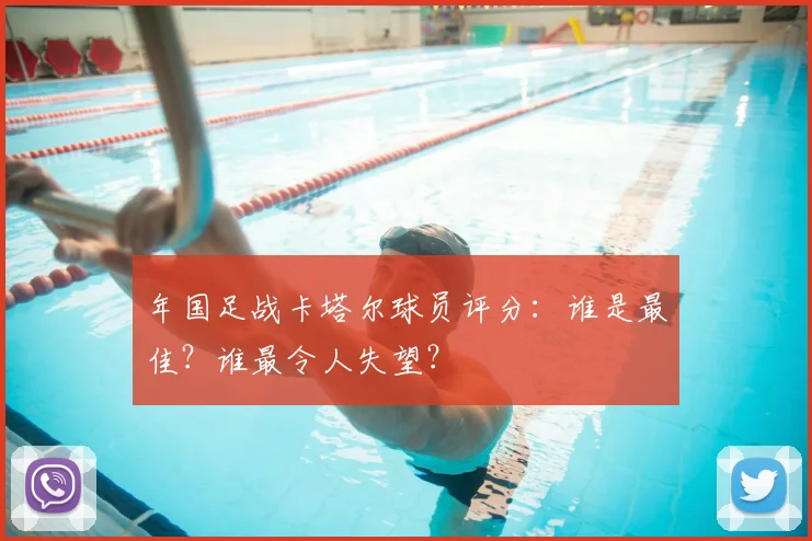 年国足战卡塔尔球员评分：谁是最佳？谁最令人失望？