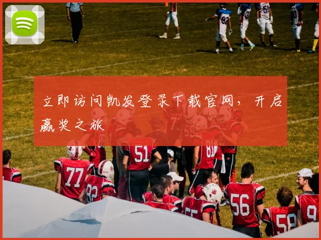 立即访问凯发登录下载官网，开启赢奖之旅
