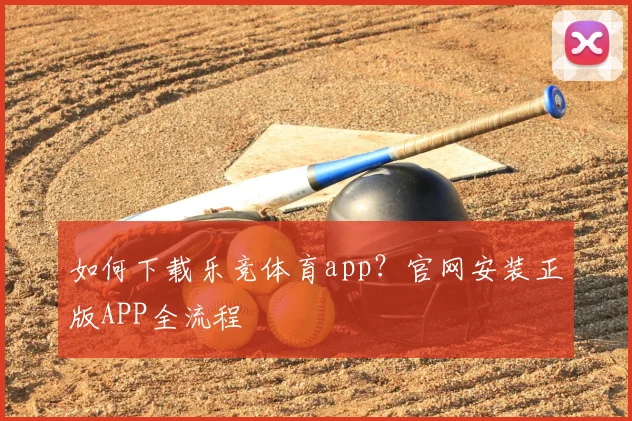 如何下载乐竞体育app？官网安装正版APP全流程