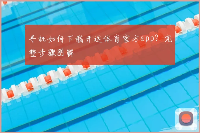 手机如何下载开运体育官方app?完整步骤图解