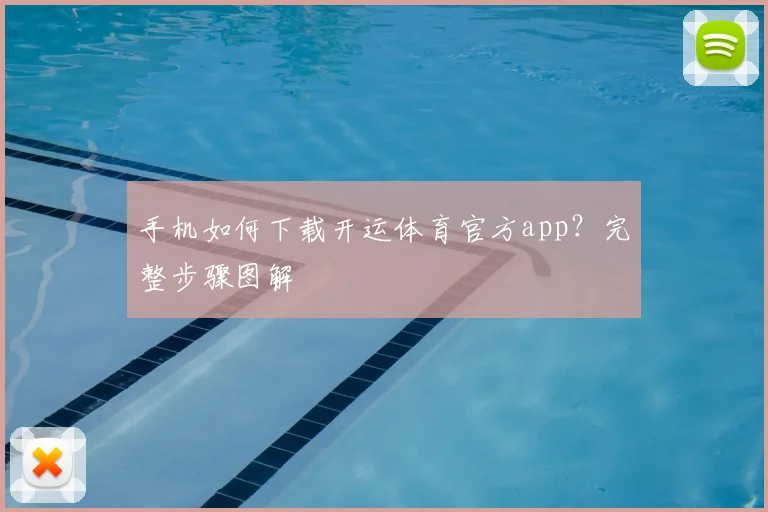 手机如何下载开运体育官方app?完整步骤图解