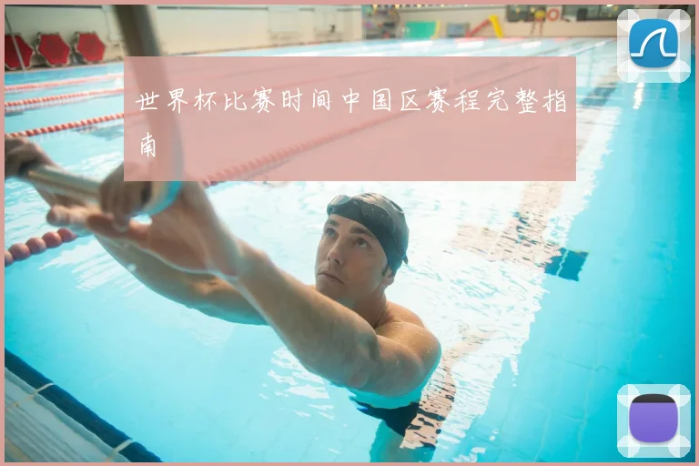 世界杯比赛时间中国区赛程完整指南