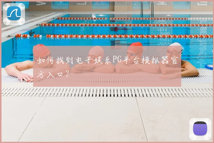 如何找到电子娱乐PG平台模拟器官方入口？