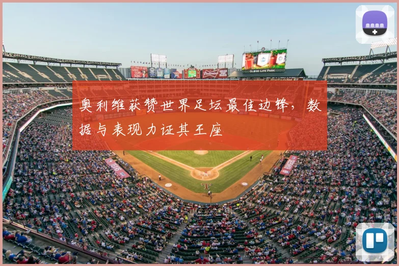 奥利维获赞世界足坛最佳边锋，数据与表现力证其王座