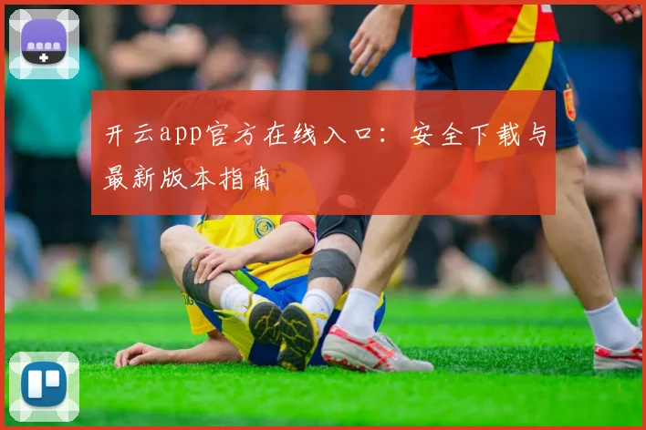 开云app官方在线入口：安全下载与最新版本指南