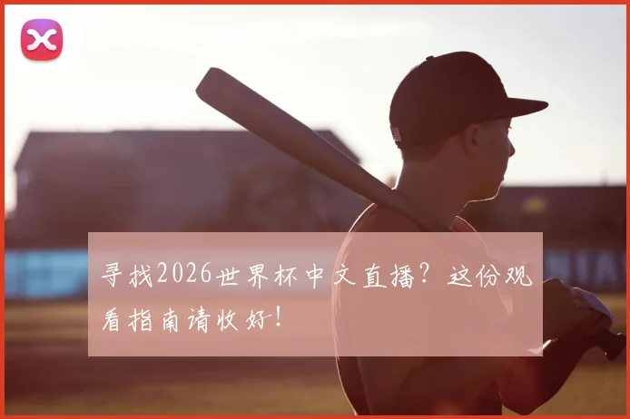 寻找2026世界杯中文直播?这份观看指南请收好!