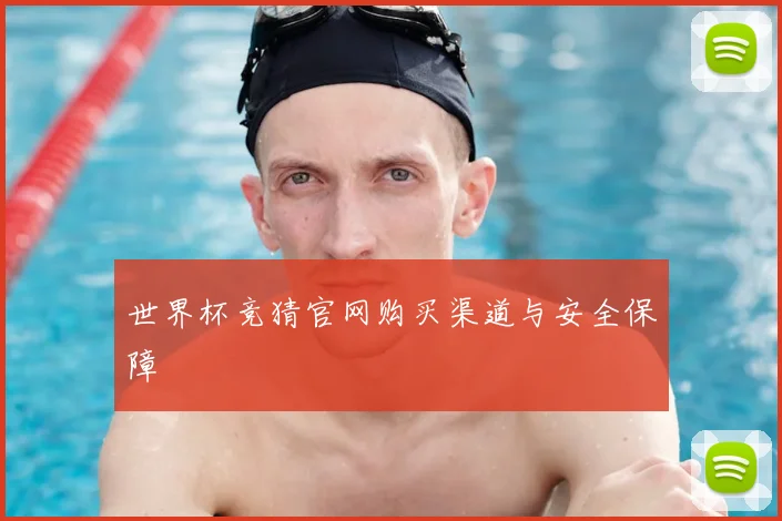世界杯竞猜官网购买渠道与安全保障