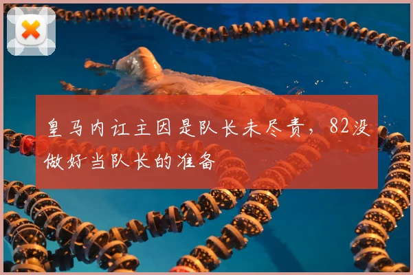 皇马内讧主因是队长未尽责，82没做好当队长的准备