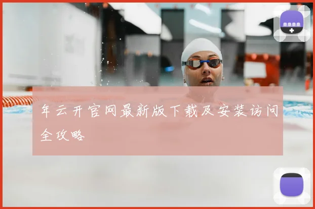 年云开官网最新版下载及安装访问全攻略