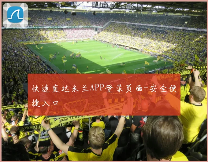 快速直达米兰APP登录页面-安全便捷入口